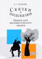 Skazki i podskazki. Zadachi dlja matematicheskogo kruzhka