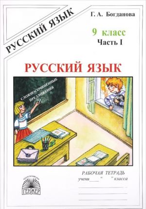 Russkij jazyk. 9 klass. Rabochaja tetrad. V 3 chastjakh. Chast 1. Slozhnosochinjonnye predlozhenija