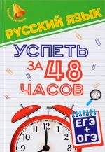 Russkij jazyk. Uspet za 48 chasov. EGE + OGE