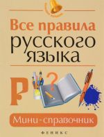 Vse pravila russkogo jazyka. Mini-spravochnik