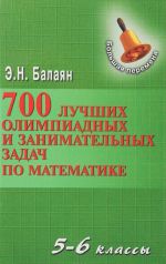 700 luchshikh olimpiadnykh i zanimatelnykh zadach po matemematike. 5-6 klassy