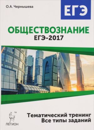 Obschestvoznanie. EGE-2017. Tematicheskij trening. Teorija, vse tipy zadanij. Uchebno-metodicheskoe posobie