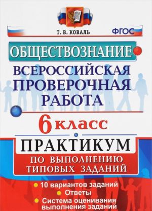 Vserossijskie proverochnaja rabota. Obschestvoznanie: 6 klass: Praktikum