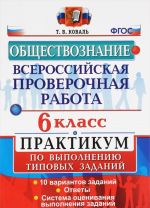 Всероссийские проверочная работа. Обществознание: 6 класс: Практикум