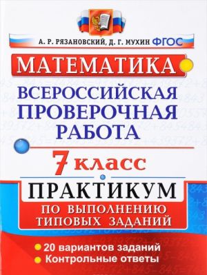 Vserossijskie proverochnaja rabota. Matematika. 7 klass. Praktikum