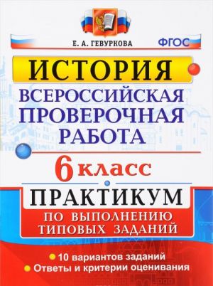 Istorija. 6 klass. Vserossijskaja proverochnaja rabota. Praktikum