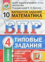 Matematika. 4 klass. Vserossijskaja proverochnaja rabota. Tipovye zadanija. 10 variantov