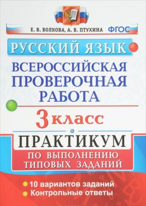 Russkij jazyk. 3 klass. Praktikum po vypolneniju tipovykh zadanij. Vserossijskaja proverochnaja rabota