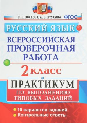 Russkij jazyk. 2 klass. Vserossijskie proverochnye raboty. Praktikum po vypolneniju tipovykh zadanij