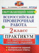 Okruzhajuschij mir. 2 klass. Praktikum po vypolneniju tipovykh zadanij. Vserossijskaja proverochnaja rabota