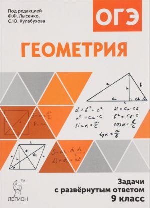 Геометрия. 9 класс. Задачи ОГЭ с развернутым ответом