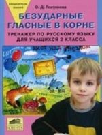 Blitskontrol znanij. Bezudarnye glasnye v korne. Trenazher po russkomu jazyku dlja uchaschikhsja 2 klassa