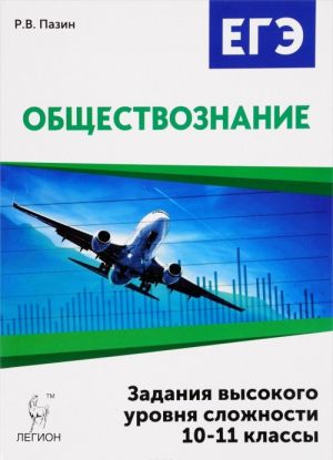 Obschestvoznanie. 10-11 klassy. EGE. Zadanija vysokogo urovnja slozhnosti. Uchebno-metodicheskoe posobie