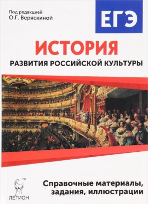 Istorija razvitija rossijskoj kultury. 10-11 klassy. Spravochnye materialy, zadanija i illjustratsii. Uchebno-metodicheskie posobie