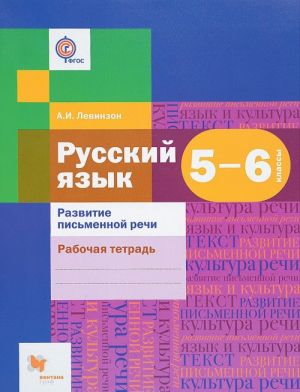 Русский язык. Развитие письменной речи. 5-6 классы. Рабочая тетрадь