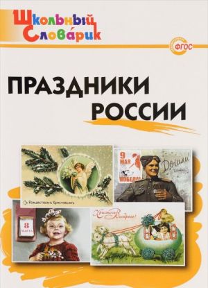 Праздники России. Начальная школа