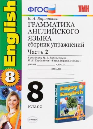 Grammatika anglijskogo jazyka. 8 klass. Sbornik uprazhnenij. K uchebniku M. Z. Biboletovoj, N. N. Trubanevoj. Chast 2