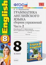 Грамматика английского языка. 8 класс. Сборник упражнений. К учебнику М. З. Биболетовой, Н. Н. Трубаневой. Часть 2