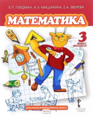 Matematika. 3 klass. 2 polugodie. Uchebnik