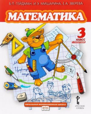 Matematika. 3 klass. 1 polugodie. Uchebnik