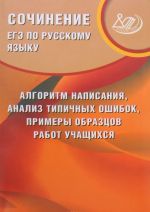 Russkij jazyk. Sochinenie. Algoritm napisanija, analiz tipov oshibok. EGE. Uchebnoe posobie