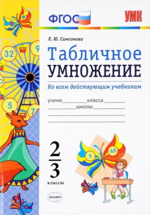 Табличное умножение. 2-3 классы