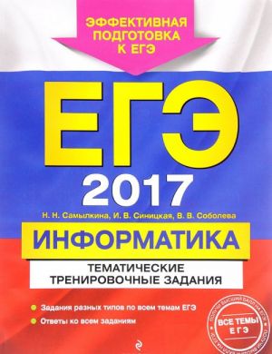 EGE-2017. Informatika. Tematicheskie trenirovochnye zadanija (+CD)