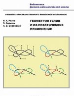 Geometrija uzlov i ikh prakticheskoe primenenie. Razvitie prostranstvennogo myshlenija shkolnikov