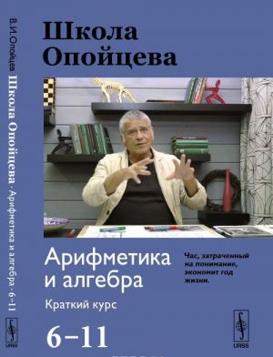 Shkola Opojtseva. Arifmetika i algebra. 6-11 klassy. Kratkij kurs