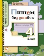 Пишем без ошибок. 4 класс. Рабочая тетрадь N 2