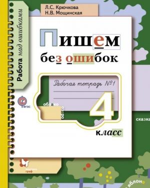 Пишем без ошибок. 4 класс. Рабочая тетрадь N 1