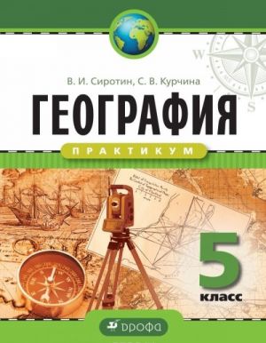 Geografija. 5 klass. Praktikum