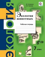 Экология животных. 7 класс. Рабочая тетрадь