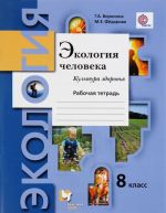 Экология человека. Культура здоровья. 8 класс. Рабочая тетрадь