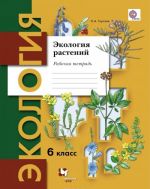 Экология растений. 6 класс. Рабочая тетрадь