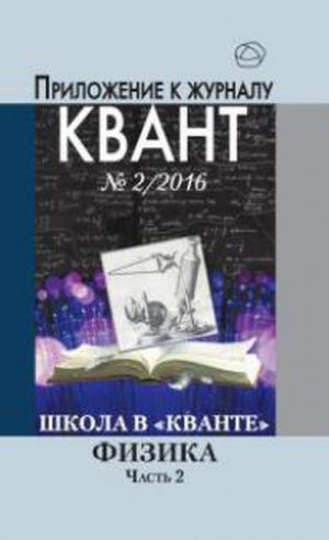 Prilozhenie k zhurnalu "Kvant" No2, 2016. Fizika. Chast 2