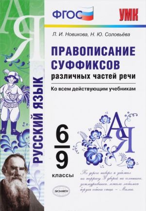 Правописание суффиксов различных частей речи. 6-9 классы