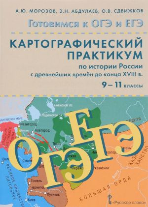 Istorija Rossii. S drevnejshikh vremen do kontsa XVIII veka. 9-11 klassy. Kartograficheskij praktikum (+ CD)