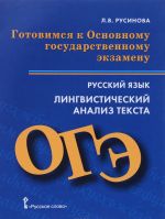 Русский язык. Лингвистический анализ текста. Готовимся к Основному государственному экзамену