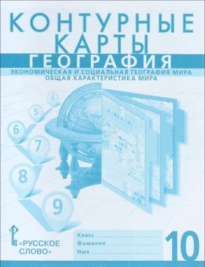 Geografija. Ekonomicheskaja i sotsialnaja geografija mira. Obschaja kharakteristika mira. 10 klass. Konturnye karty