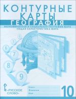 Geografija. Ekonomicheskaja i sotsialnaja geografija mira. Obschaja kharakteristika mira. 10 klass. Konturnye karty