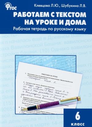 Русский язык. 6 класс. Работаем с текстом на уроке и дома. Рабочая тетрадь