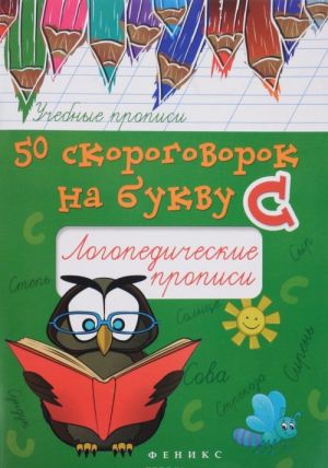 50 скороговорок на букву С. Логопедические прописи