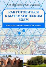 Kak gotovitsja k matematicheskim bojam. 400 zadach Turnirov imeni A. P. Savina