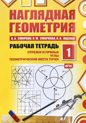 Nagljadnaja geometrija. Rabochaja tetrad №1