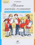 Учимся писать сочинение. Тренажер для учащихся 2-4 классов