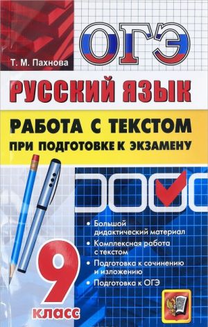 OGE 2017. Russkij jazyk. Rabota s tekstom pri podgotovke k ekzamenu. 9 klass