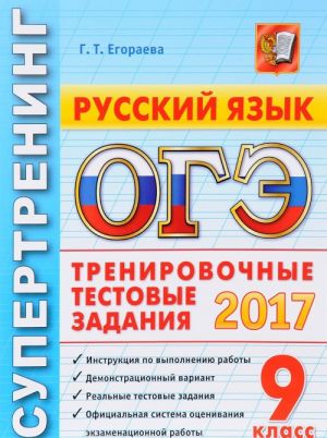 ОГЭ 2017. Русский язык. 9 класс. Тренировочные тестовые задания