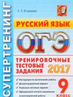 OGE 2017. Russkij jazyk. 9 klass. Trenirovochnye testovye zadanija