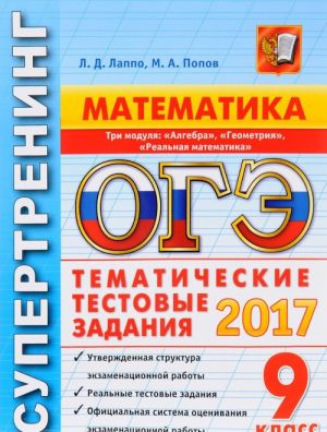 OGE. Matematika. 9 klass. 3 modulja. Tematicheskie testovye zadanija